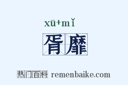 胥靡是什么意思的图片